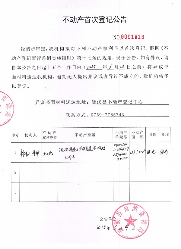 不動產首次登記公告（林秘、林舉）.jpg