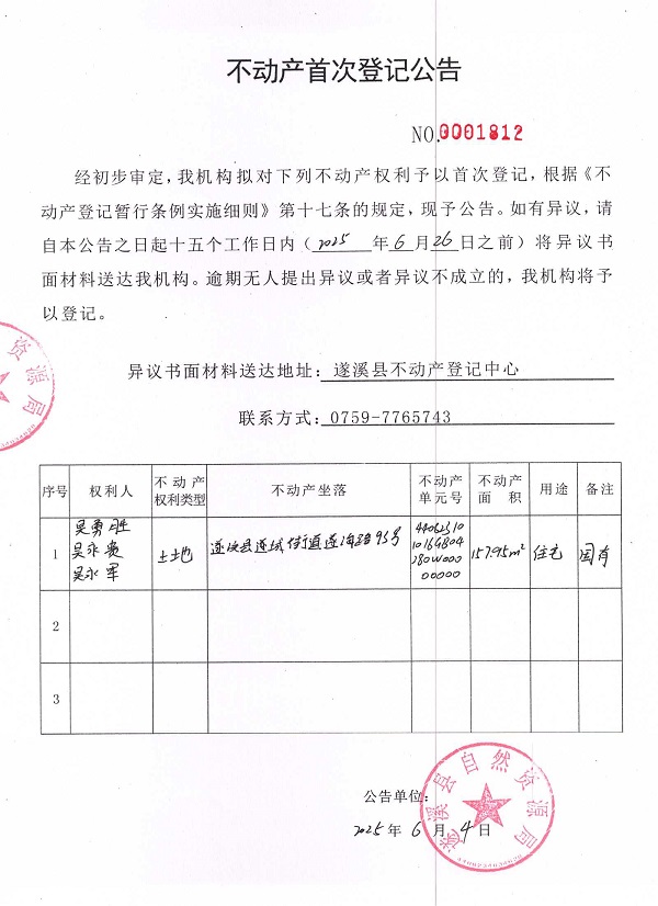 不動產首次登記公告（吳勇勝、吳永貴、吳永軍）.jpg
