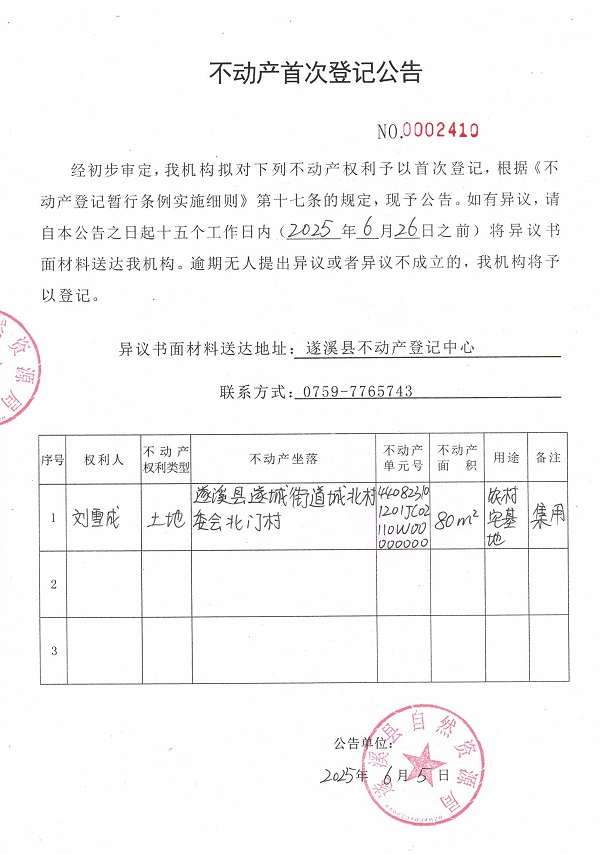 不動產首次登記公告（劉雪成）.jpg