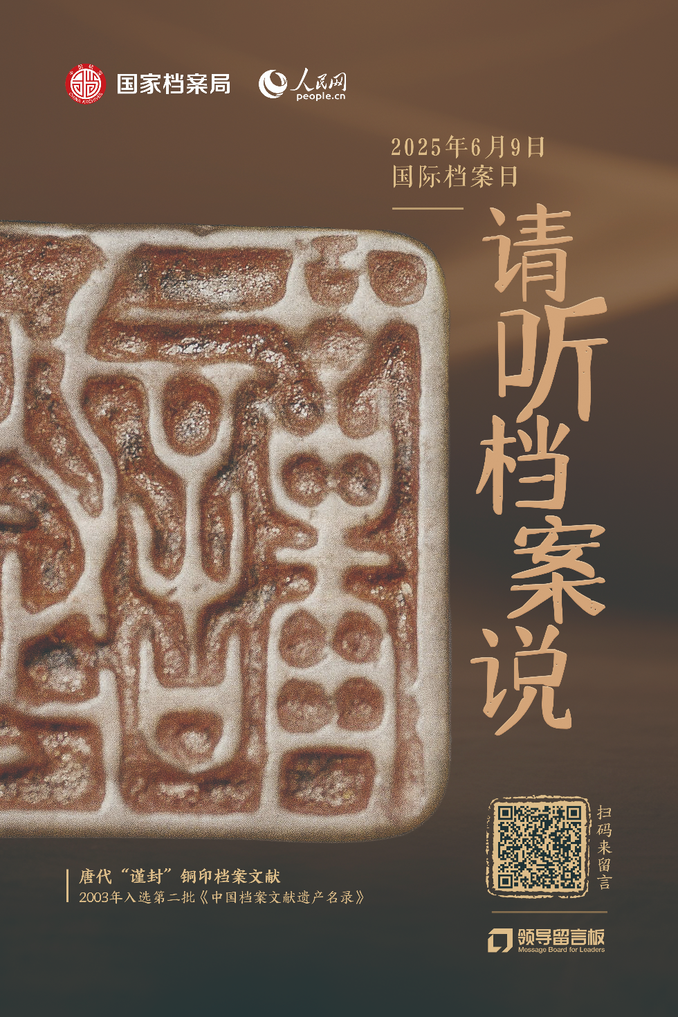 單獨(dú)海報-唐代“謹(jǐn)封”鋼印檔案文獻(xiàn).jpg