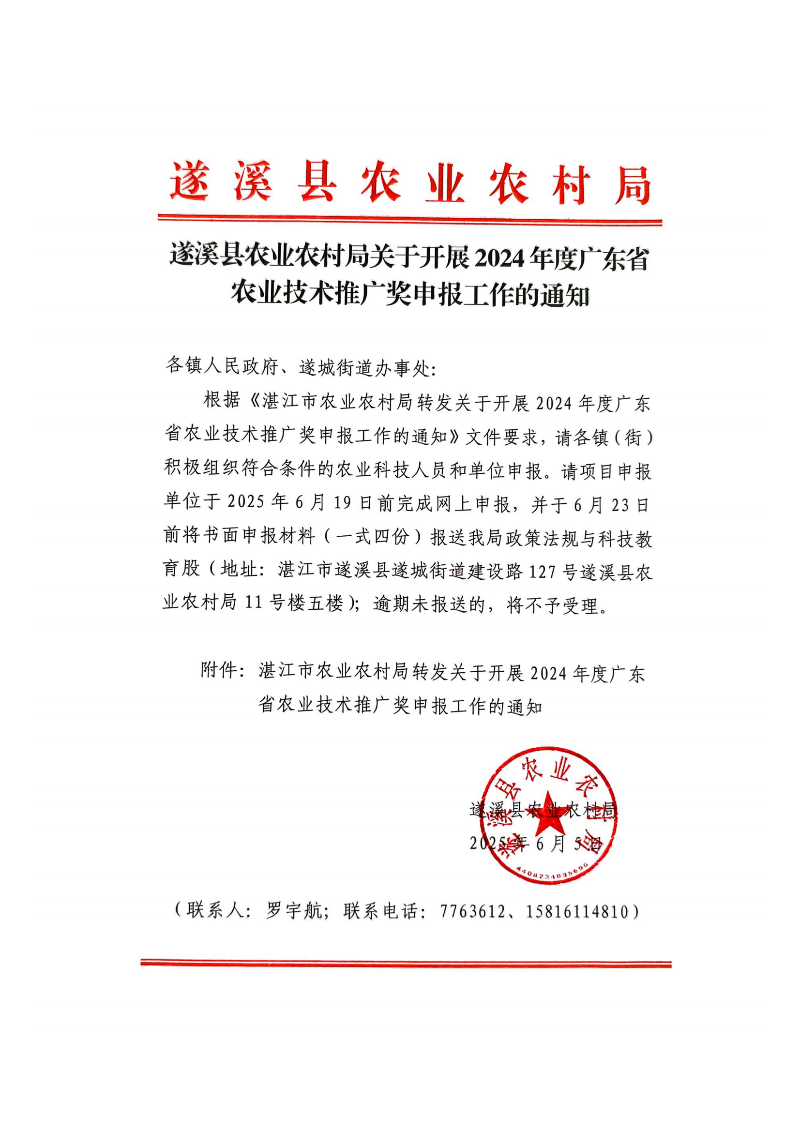 遂溪縣農(nóng)業(yè)農(nóng)村局關(guān)于開展2024年度廣東省農(nóng)業(yè)技術(shù)推廣獎(jiǎng)申報(bào)工作的通知_00.png
