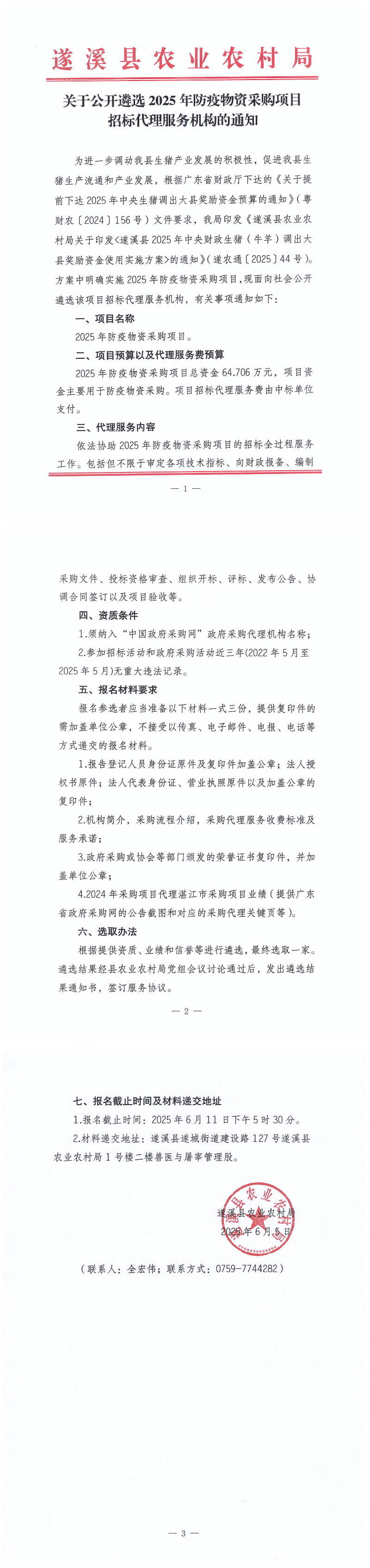 關于公開遴選2025年防疫物資采購項目招標代理服務機構的通知_00.png