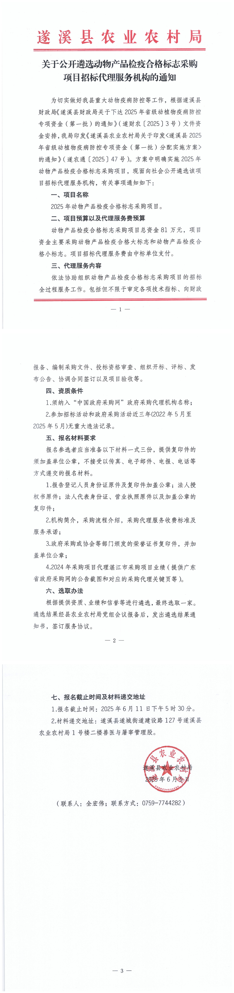 關(guān)于公開遴選動(dòng)物產(chǎn)品檢疫合格標(biāo)志采購(gòu)項(xiàng)目招標(biāo)代理服務(wù)機(jī)構(gòu)的通知_00.png