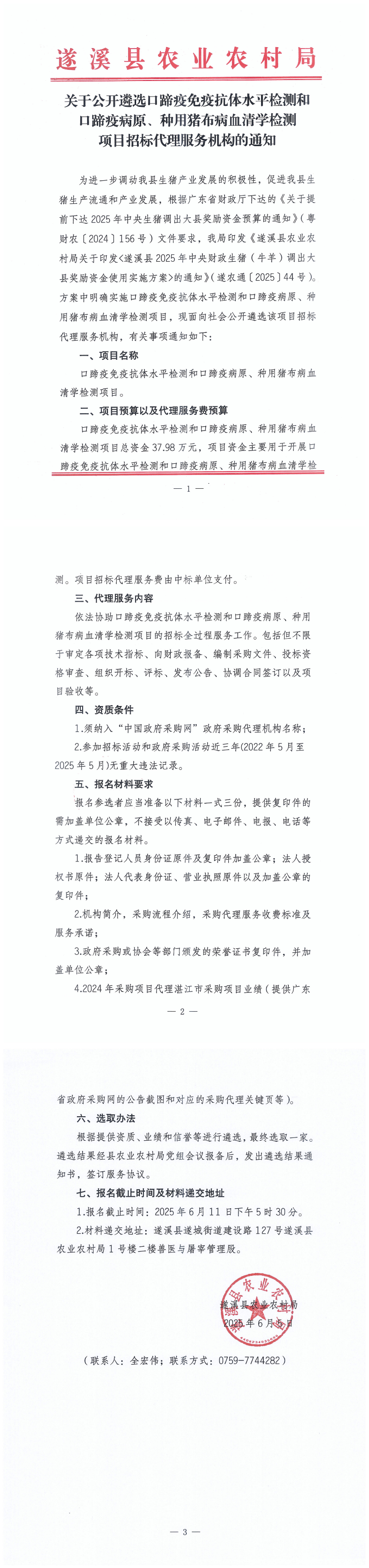 關(guān)于公開遴選口蹄疫免疫抗體水平檢測和口蹄疫病原、種用豬布病血清學(xué)檢測項(xiàng)目招標(biāo)代理服務(wù)機(jī)構(gòu)的通知_00.png