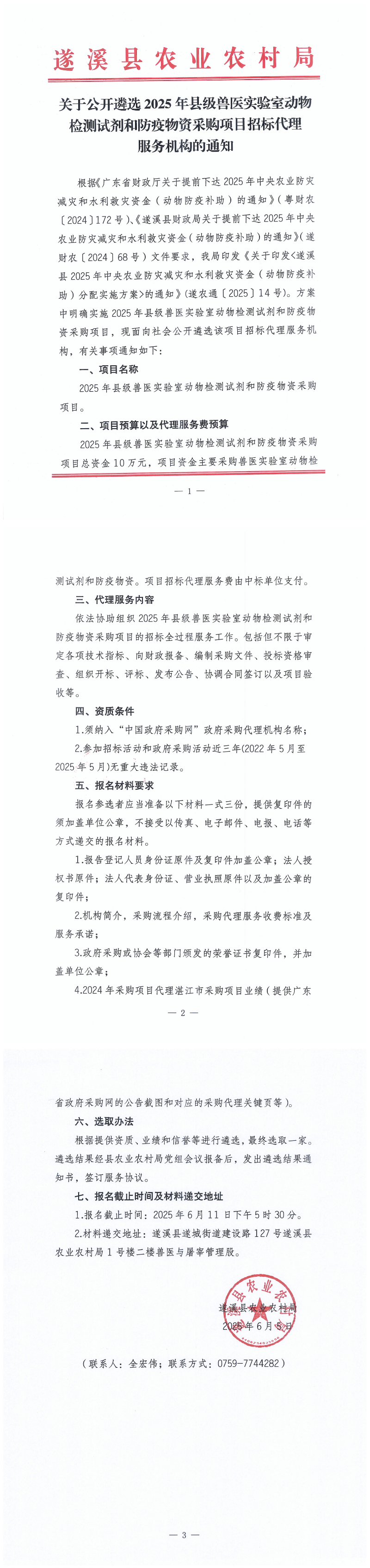 關于公開遴選2025年縣級獸醫實驗室動物檢測試劑和防疫物資采購項目招標代理服務機構的通知_00.png