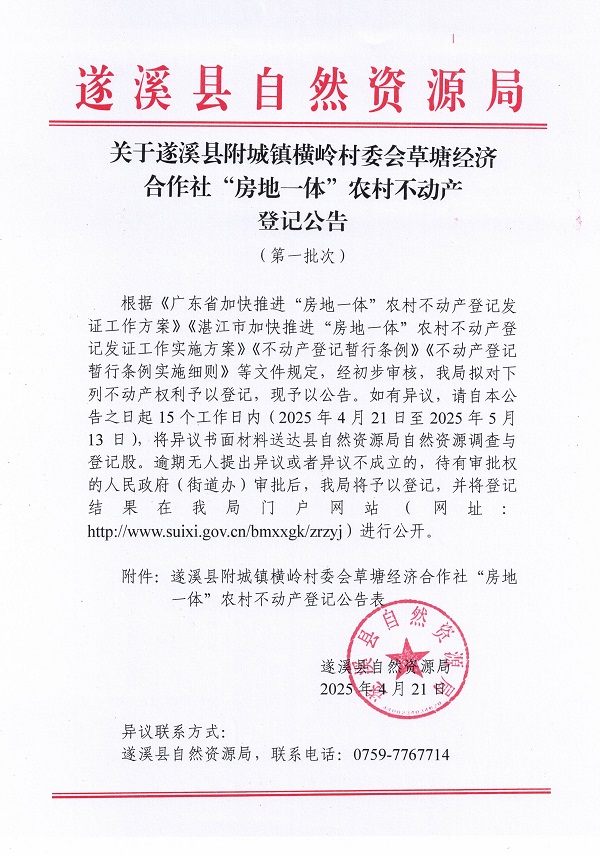 附城鎮(zhèn)橫嶺村委會(huì)草塘經(jīng)濟(jì)合作社不動(dòng)產(chǎn)登記公告（第一批次）_頁面_1.jpg