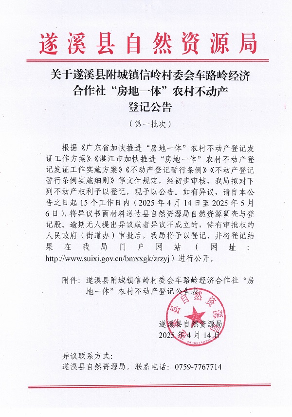 附城鎮信嶺村委會車路嶺經濟合作社不動產登記公告（第一批次） (1).jpg