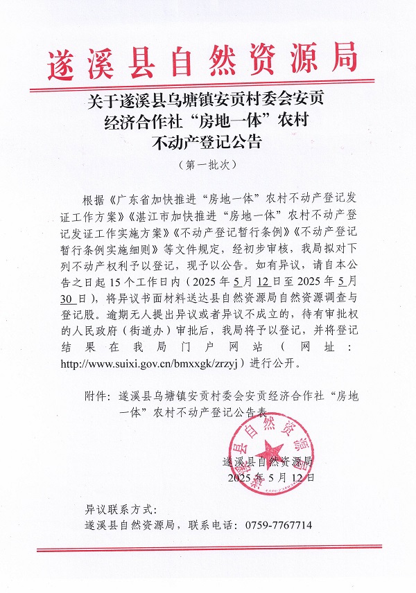 烏塘鎮(zhèn)安貢村委會安貢經(jīng)濟合作社不動產(chǎn)登記公告（第一批次）_頁面_01.jpg