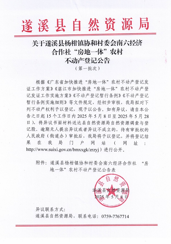 楊柑鎮(zhèn)協(xié)和村委會南六經(jīng)濟(jì)合作社不動產(chǎn)登記公告（第一批次）_頁面_1.jpg