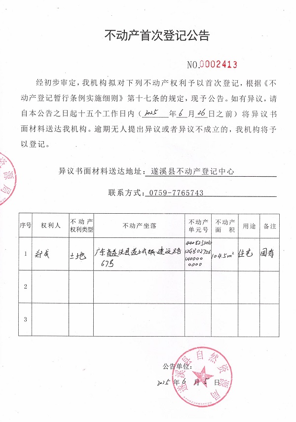 不動產首次登記公告（鄭成）.jpg
