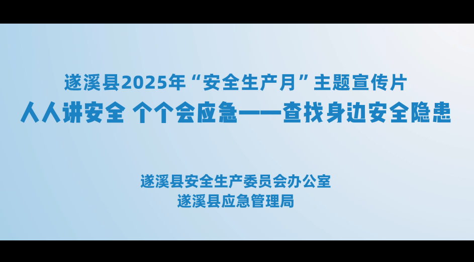 遂溪縣2025年“安全生產月”主題宣傳片