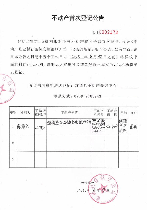 不動產首次登記公告（陳俊義）.jpg