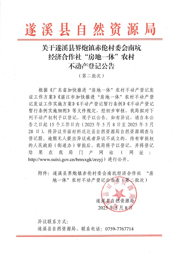 界炮鎮赤倫村委會南坑經濟合作社不動產登記公告（第二批次）_頁面_1.jpg