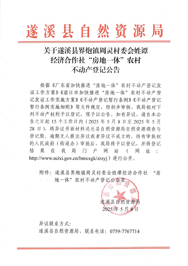 界炮鎮周靈村委會姓譚經濟合作社不動產登記公告_頁面_1.jpg