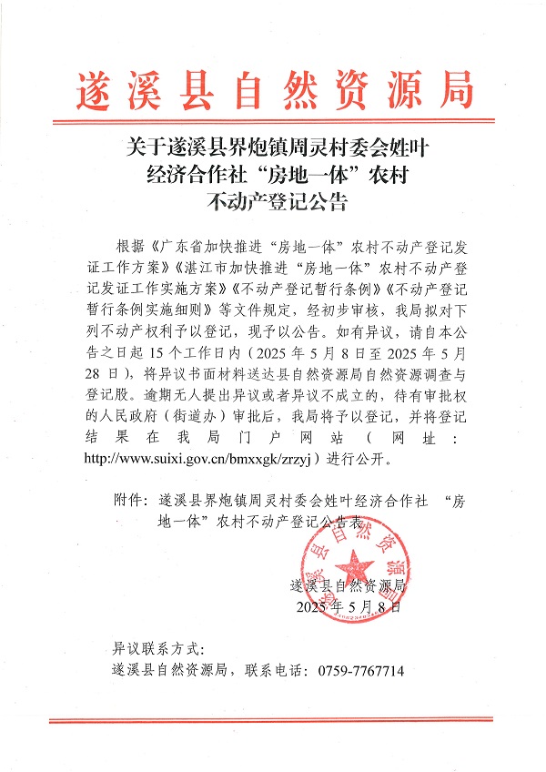 界炮鎮周靈村委會姓葉經濟合作社不動產登記公告_頁面_1.jpg