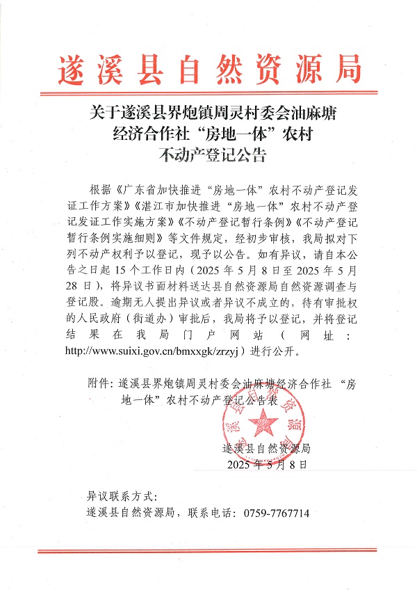 界炮鎮周靈村委會油麻塘經濟合作社不動產登記公告_頁面_1.jpg