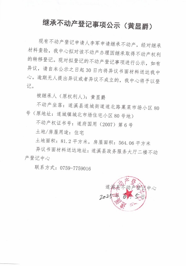 0605繼承不動(dòng)產(chǎn)登記繼承材料查驗(yàn)結(jié)果事項(xiàng)公示（黃顯爵）.jpg
