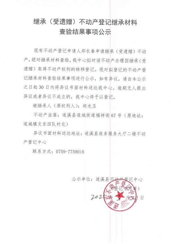 0321繼承不動產登記繼承材料查驗結果事項公示（鄭光玉）.jpg