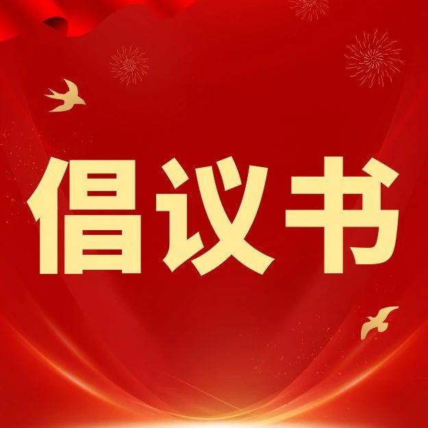 青春助力“百千萬(wàn)工程”，人人參與6·30——遂溪縣共青團(tuán)系統(tǒng)2025年“6·30”活動(dòng)倡議書(shū)