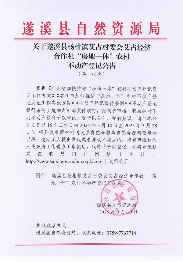 楊柑鎮艾占村委會艾占經濟合作社不動產登記公告（第一批次）_頁面_1.jpg