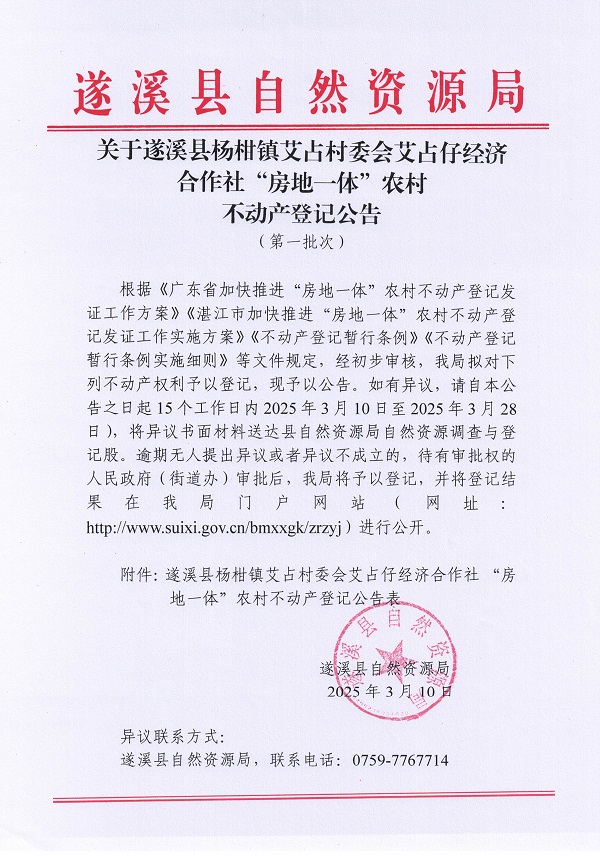 楊柑鎮(zhèn)艾占村委會(huì)艾占仔經(jīng)濟(jì)合作社不動(dòng)產(chǎn)登記公告（第一批次）_頁面_1.jpg