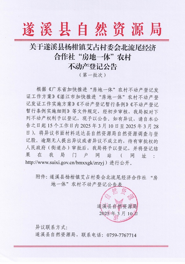 楊柑鎮艾占村委會北流尾經濟合作社不動產登記公告（第一批次）_頁面_1.jpg
