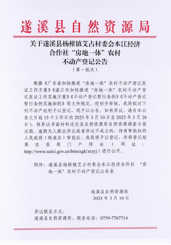 楊柑鎮艾占村委會本江經濟合作社不動產登記公告（第一批次）_頁面_1.jpg
