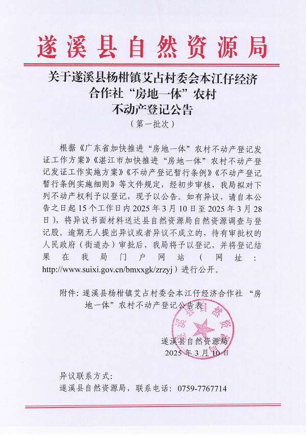 楊柑鎮艾占村委會本江仔經濟合作社不動產登記公告（第一批次）_頁面_1.jpg