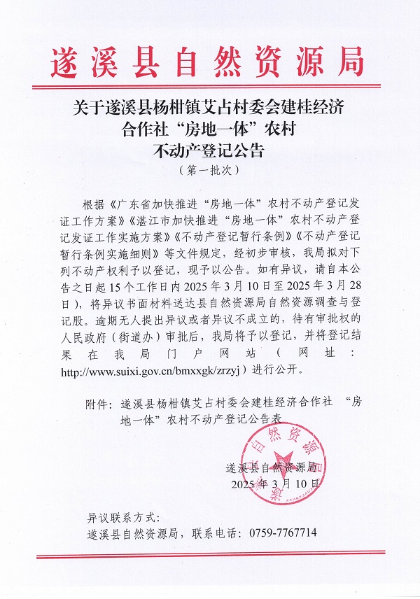 楊柑鎮艾占村委會建桂經濟合作社不動產登記公告（第一批次）_頁面_1.jpg