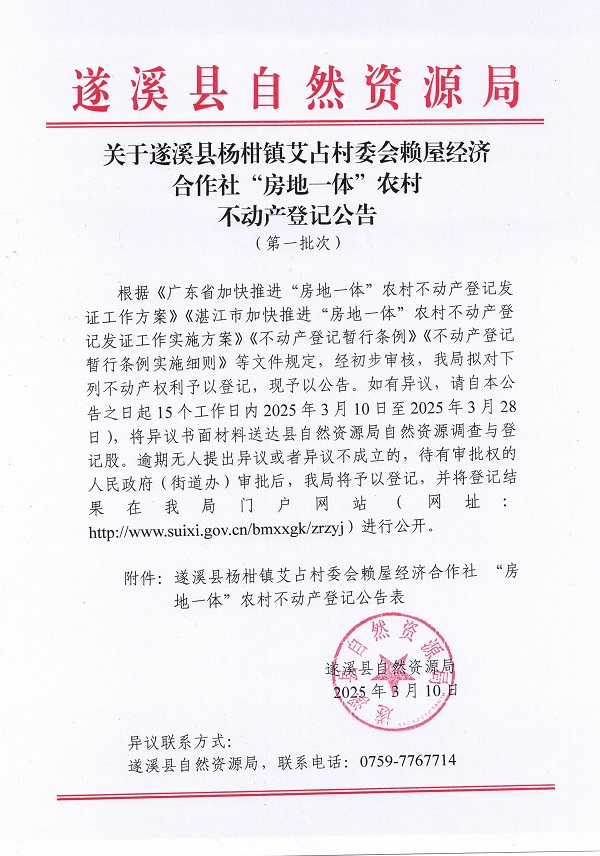 楊柑鎮艾占村委會賴屋經濟合作社不動產登記公告（第一批次）_頁面_1.jpg