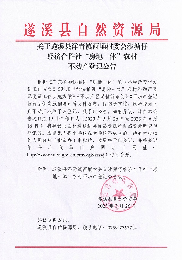 洋青鎮西埇村委會沙塘仔經濟合作社不動產登記公告_頁面_1.jpg