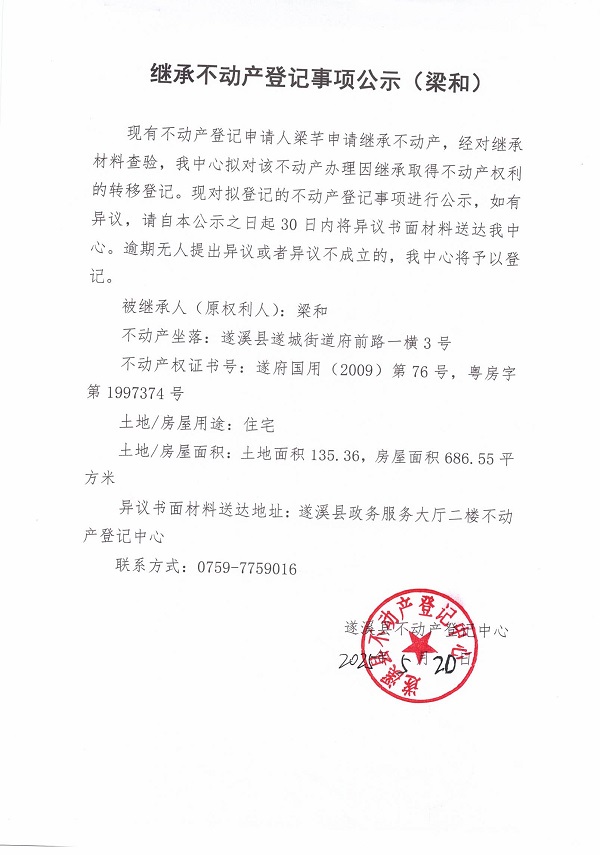 0520繼承不動產登記繼承材料查驗結果事項公示（梁和）.jpg