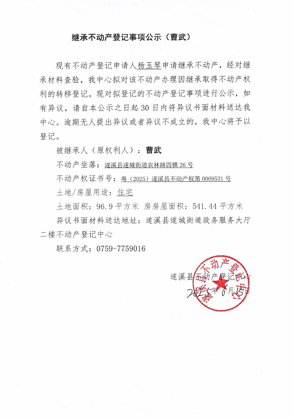 0613繼承不動產登記繼承材料查驗結果事項公示（曹武）.jpg