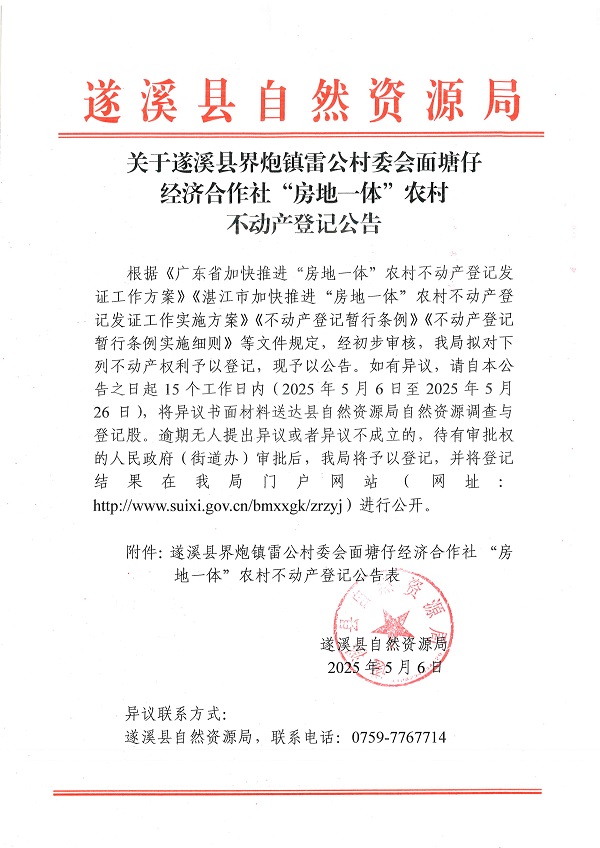 界炮鎮雷公村委會面塘仔經濟合作社不動產登記公告_頁面_1.jpg