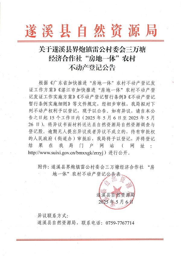 界炮鎮雷公村委會三萬塘經濟合作社不動產登記公告_頁面_1.jpg