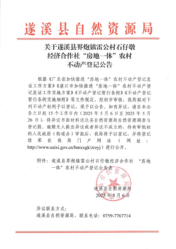 界炮鎮雷公村石仔墩經濟合作社不動產登記公告_頁面_1.jpg