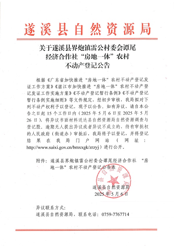 界炮鎮雷公村委會譚尾經濟合作社不動產登記公告_頁面_1.jpg