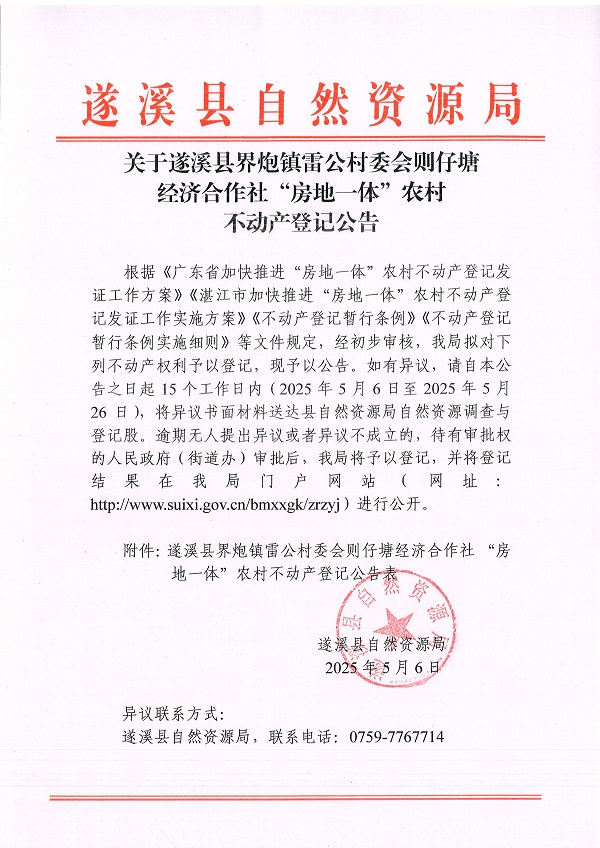 界炮鎮(zhèn)雷公村委會則仔塘經(jīng)濟合作社不動產(chǎn)登記公告_頁面_1.jpg