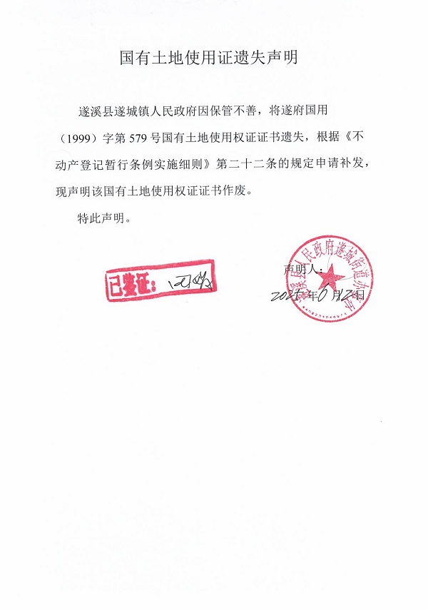 0612不動產權證書遺失聲明（遂溪縣遂城鎮人民政府）.jpg