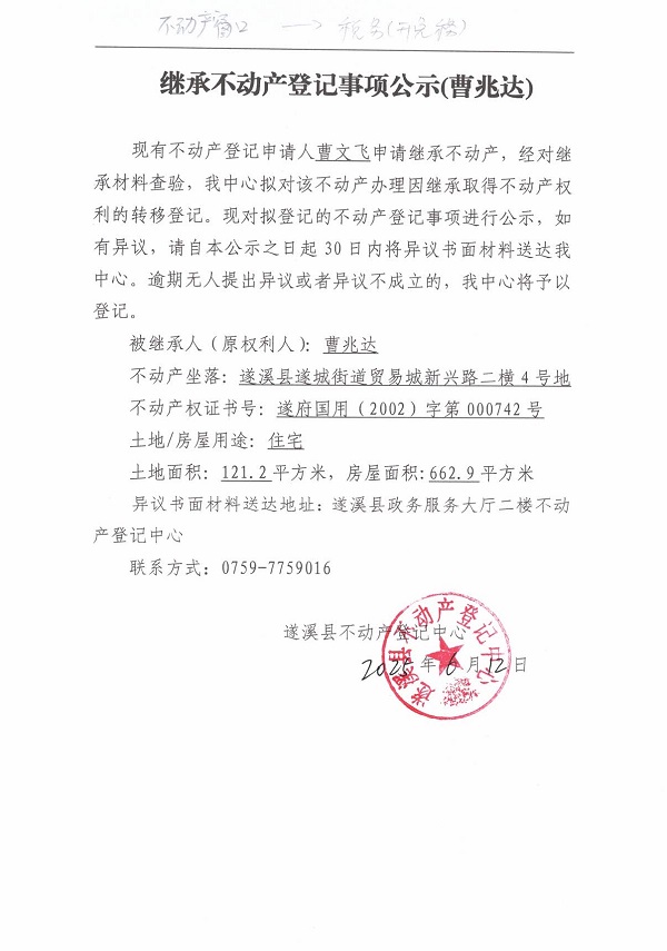 0612繼承不動產登記繼承材料查驗結果事項公示（曹兆達）.jpg