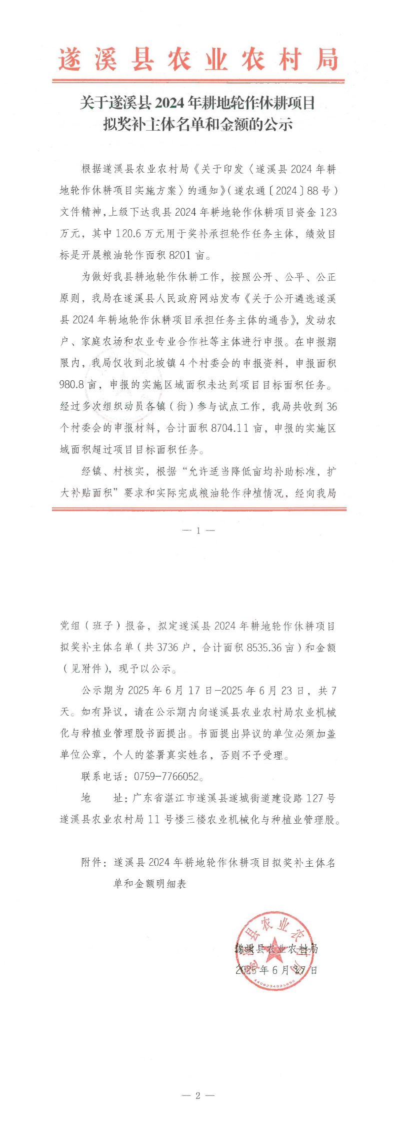 關于遂溪縣2024年耕地輪作休耕項目擬獎補主體名單和金額的公示_00.png