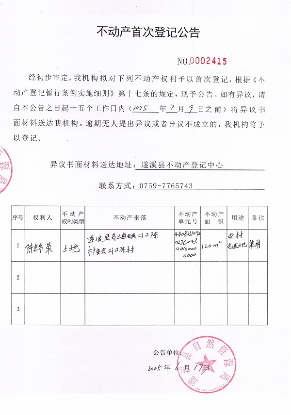 不動產首次登記公告（陳錦榮）.jpg