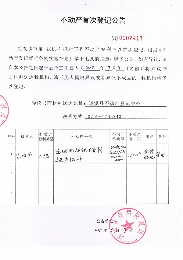 不動(dòng)產(chǎn)首次登記公告（李培光）.jpg