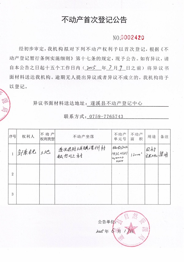 不動(dòng)產(chǎn)首次登記公告（鄒康銳）.jpg