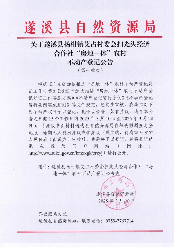 楊柑鎮艾占村委會掃光頭經濟合作社不動產登記公告（第一批次）_頁面_1.jpg