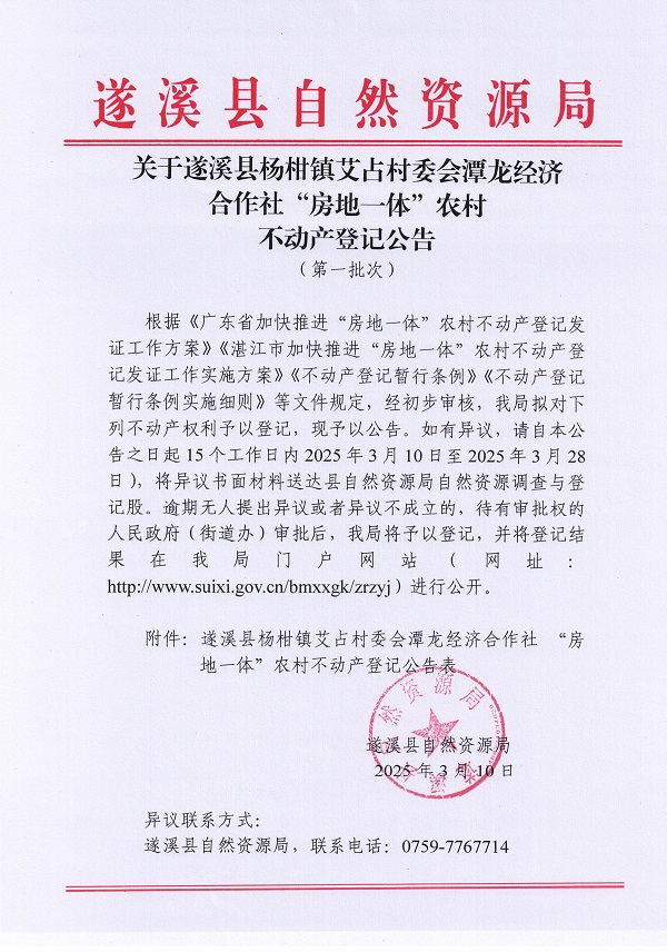楊柑鎮艾占村委會潭龍經濟合作社不動產登記公告（第一批次）_頁面_1.jpg