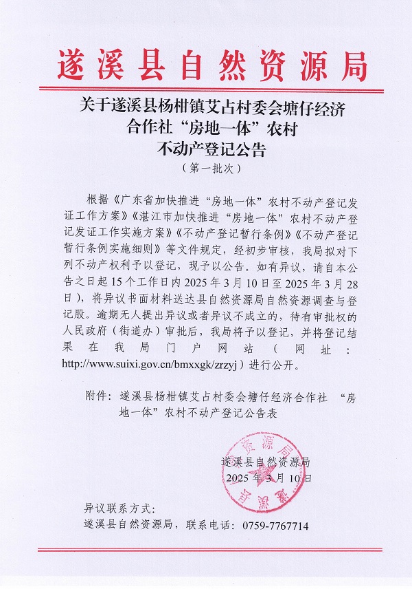 楊柑鎮(zhèn)艾占村委會(huì)塘仔經(jīng)濟(jì)合作社不動(dòng)產(chǎn)登記公告（第一批次）_頁面_1.jpg