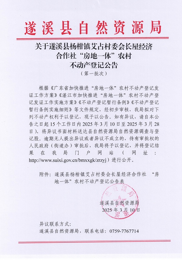楊柑鎮(zhèn)艾占村委會(huì)長(zhǎng)屋經(jīng)濟(jì)合作社不動(dòng)產(chǎn)登記公告（第一批次）_頁(yè)面_1.jpg