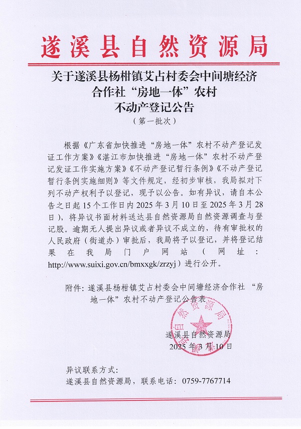 楊柑鎮艾占村委會中間塘經濟合作社不動產登記公告（第一批次）_頁面_1.jpg