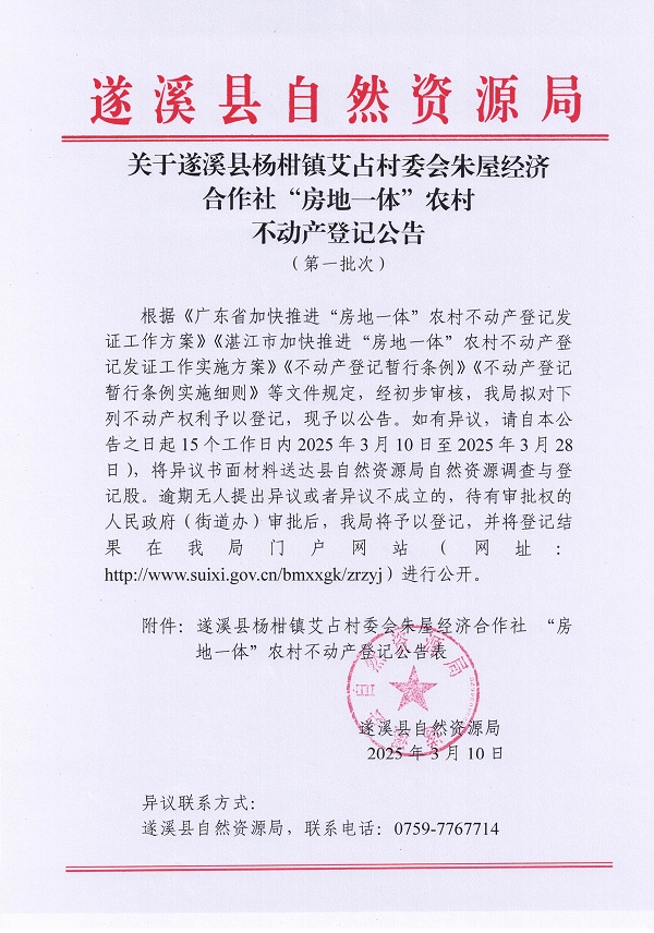 楊柑鎮艾占村委會朱屋經濟合作社不動產登記公告（第一批次）_頁面_1.jpg